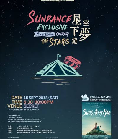 「辛丹斯一夜限定：星空下夢遊」電影節：戶外神秘地點放映《救你命 3000》