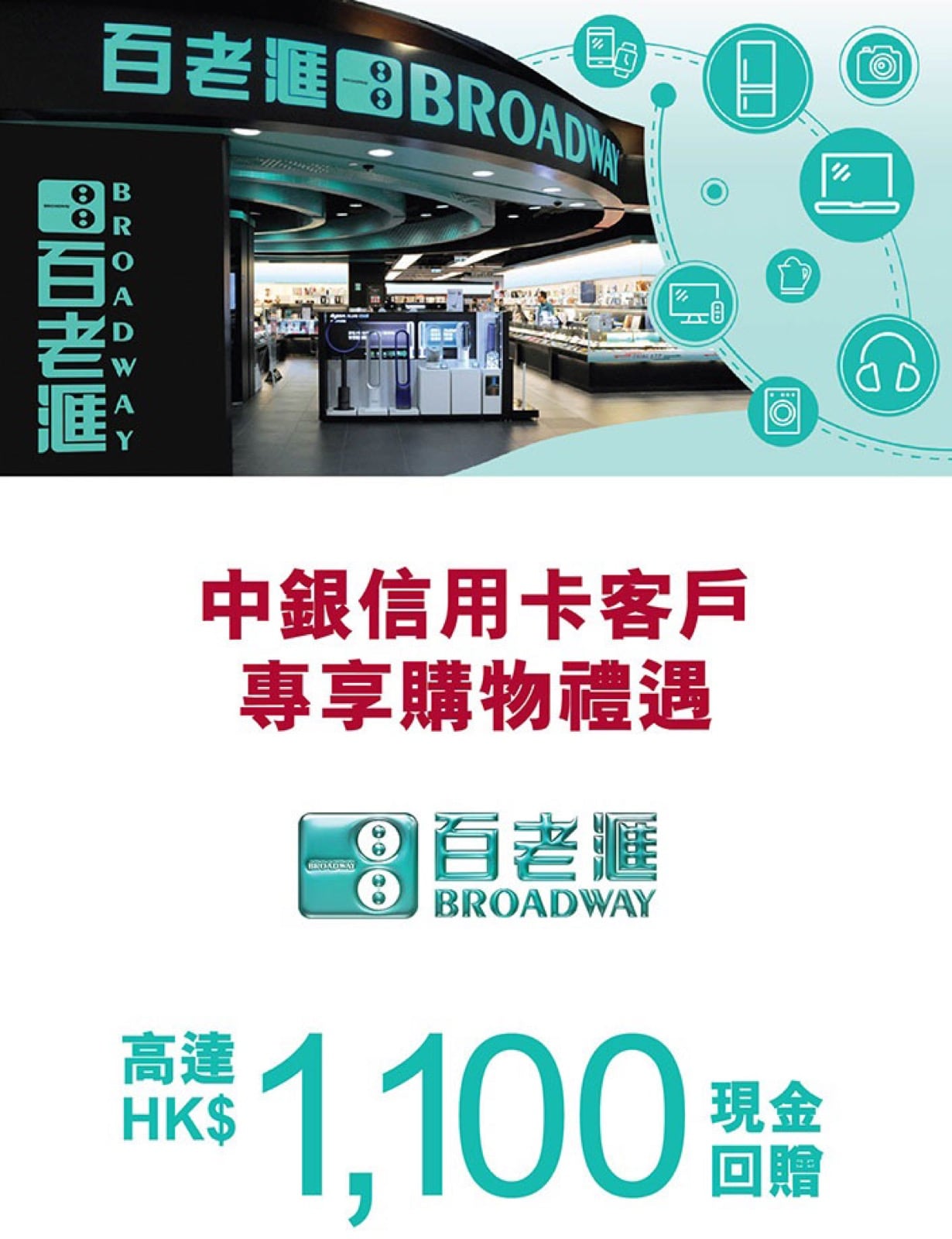百老匯x BOC中銀信用卡額外$1100回贈- 慳家網購懶人包