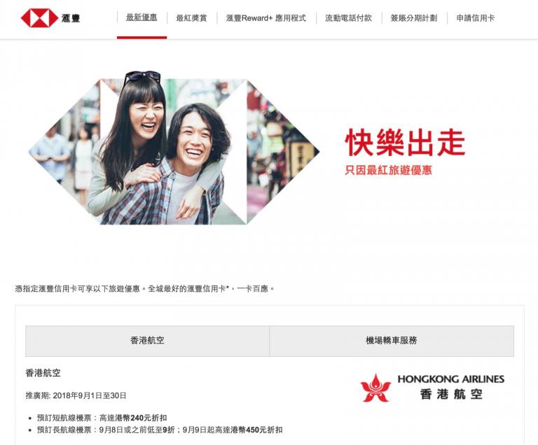 HSBC信用卡 X 香港航空 機票即減$450優惠代碼