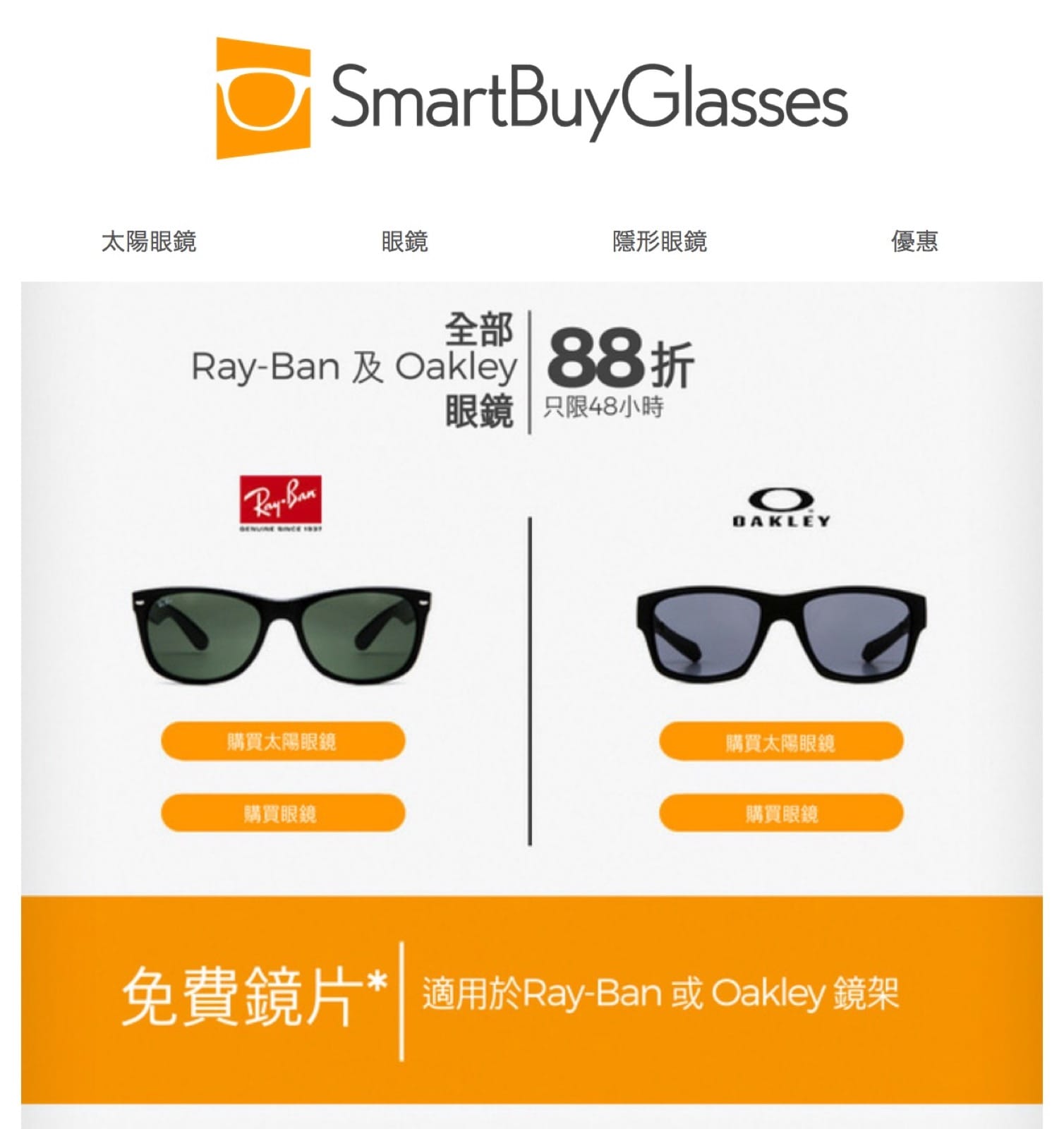 精選慳家人優惠推介：[快閃] SmartBuyGlasses買Ray-ban／Oakley眼鏡及太陽眼鏡88折＋免費鏡片優惠代碼＞即刻去睇睇優惠詳情啦！