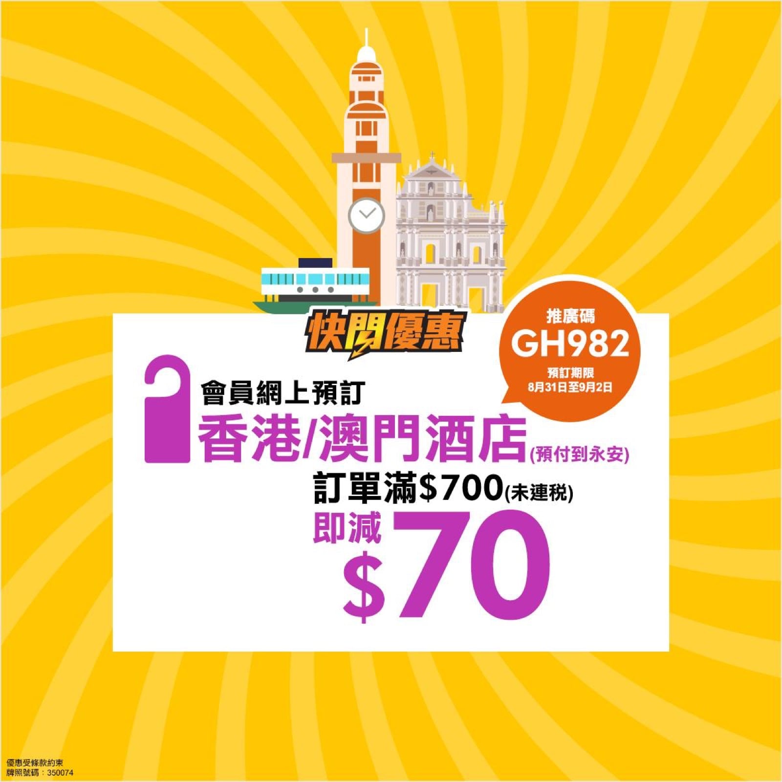 精選慳家人優惠推介：[快閃] 永安旅遊訂香港/澳門酒店即減$70推廣碼＞即刻去睇睇優惠詳情啦！