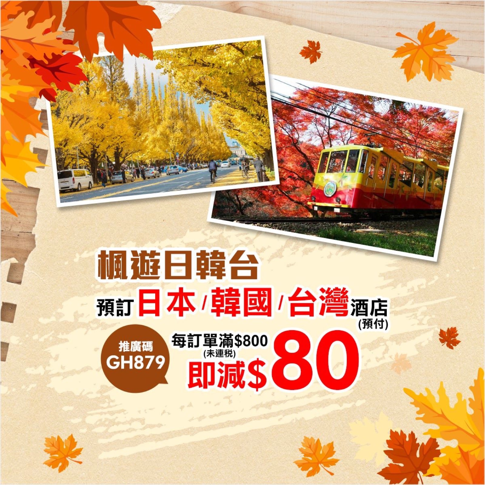 精選慳家人優惠推介：[賞紅葉] 永安旅遊日本／韓國／台灣酒店即減$80推廣碼＞即刻去睇睇優惠詳情啦！