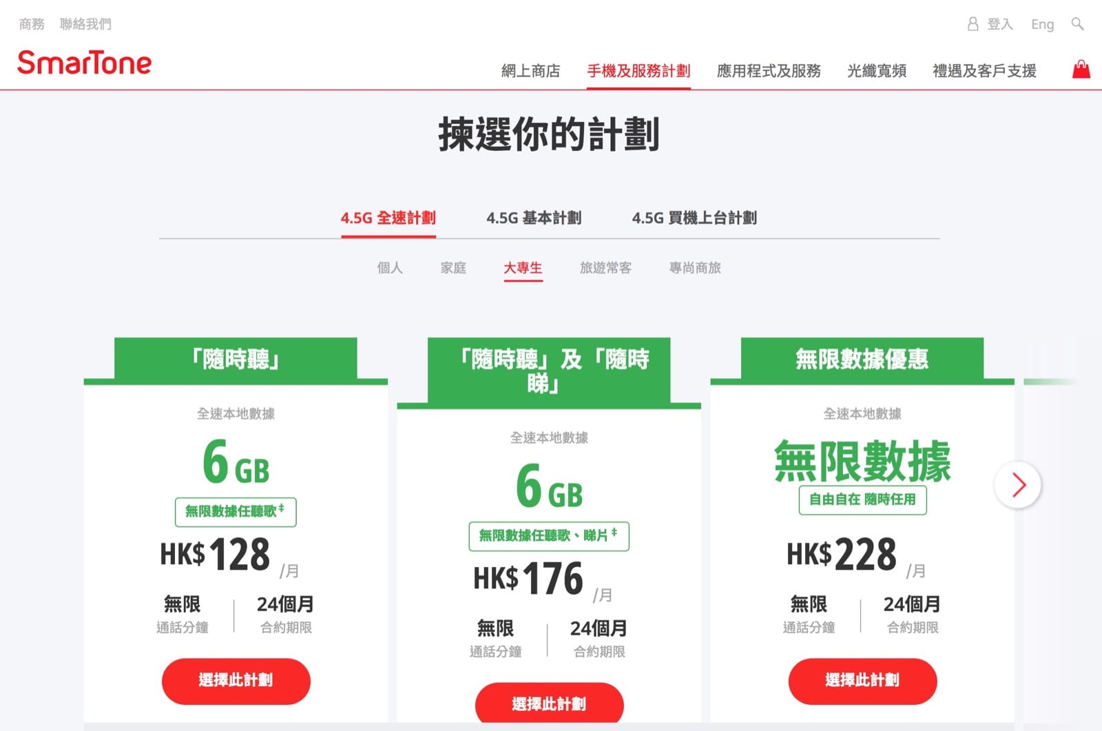 精選慳家人優惠推介：SmarTone手機Data Plan大專生至Lite上台$128咋，包6GB 4.5G全速數據＋MCL電影禮券2張＋無限JOOX／KKBOX／Spotify數據＞即刻去睇睇優惠詳情啦！