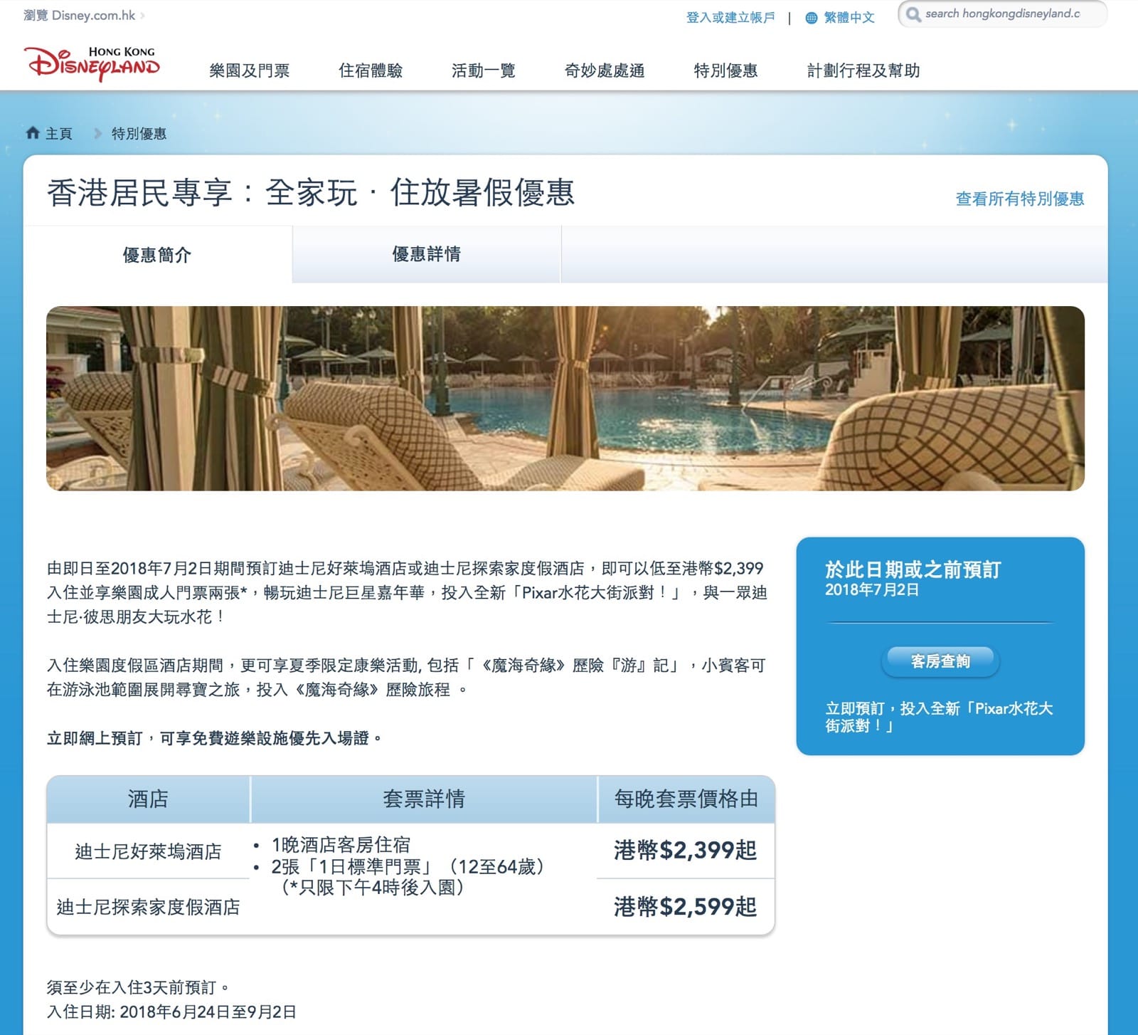 精選慳家人優惠推介：香港迪士尼樂園酒店成人門票兩張：只需HK$2,399+＞即刻去睇睇優惠詳情啦！