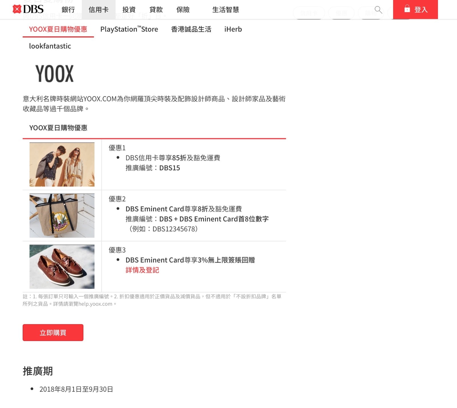 精選慳家人優惠推介：[折上折] YOOX.com X DBS信用卡：額外即時8折優惠碼yooxcode＋免運費＞即刻去睇睇優惠詳情啦！