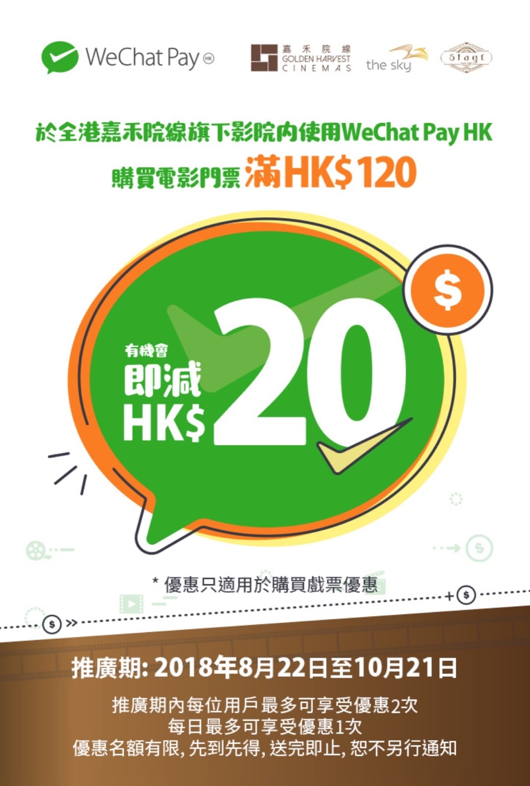 精選慳家人優惠推介：WeChat Pay HK x 嘉禾院線優惠：購戲票滿$120，即減$20＞即刻去睇睇優惠詳情啦！